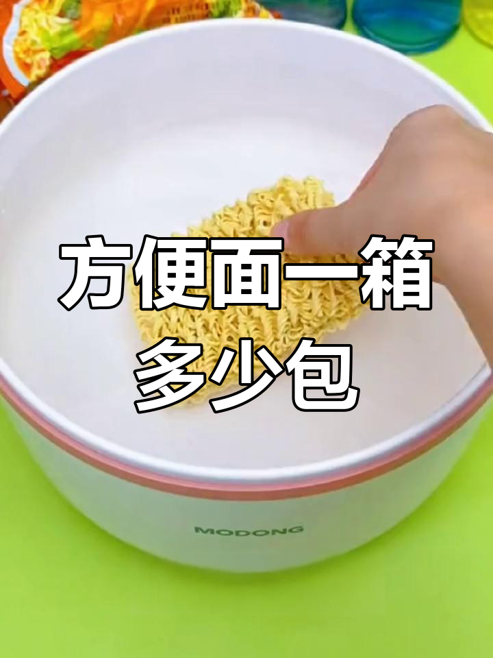 一箱方便面有多少包?