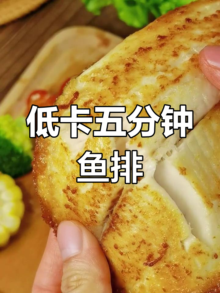5分钟搞定低脂鱼排,早餐营养又美味