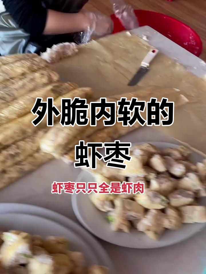 沙卢虾枣,外脆内嫩,鲜美十足,搭配桔油酱更添风味