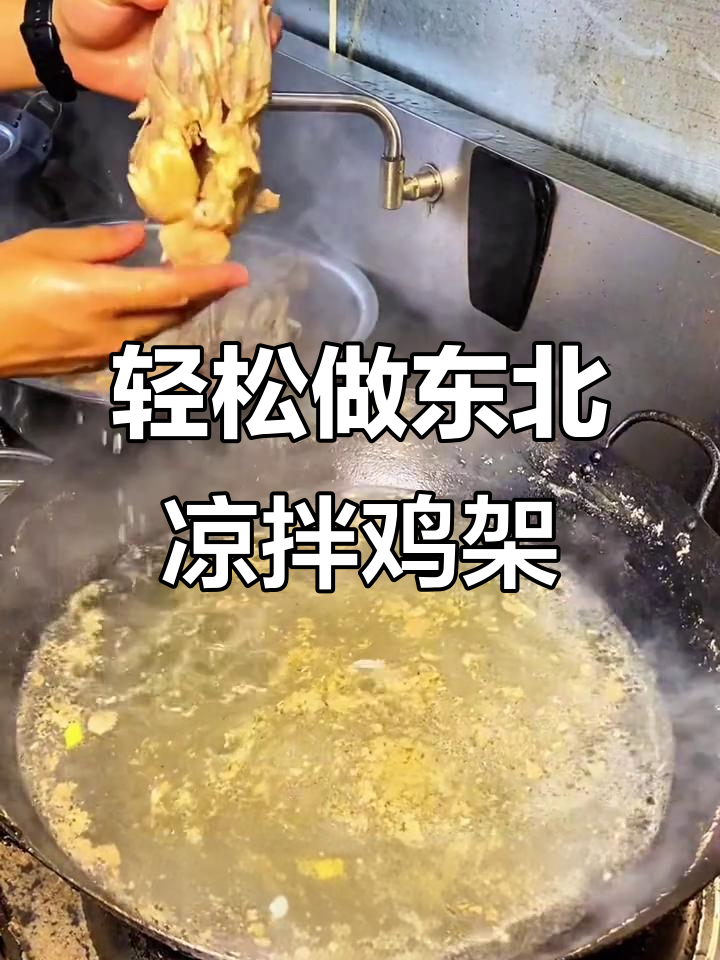 东北凉拌鸡架,清爽开胃做法大揭秘