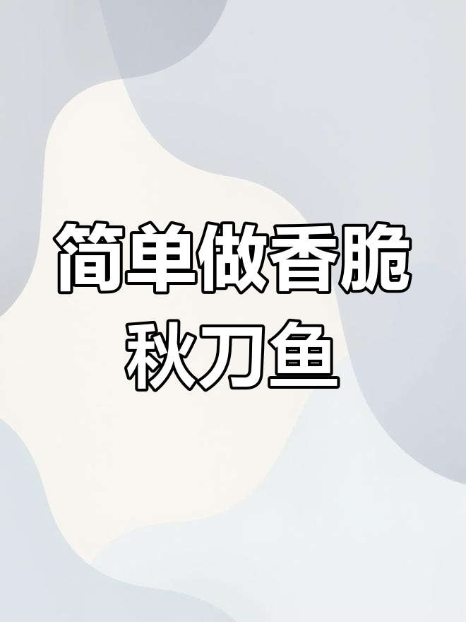 轻松学会干煎秋刀鱼,家常做法大公开