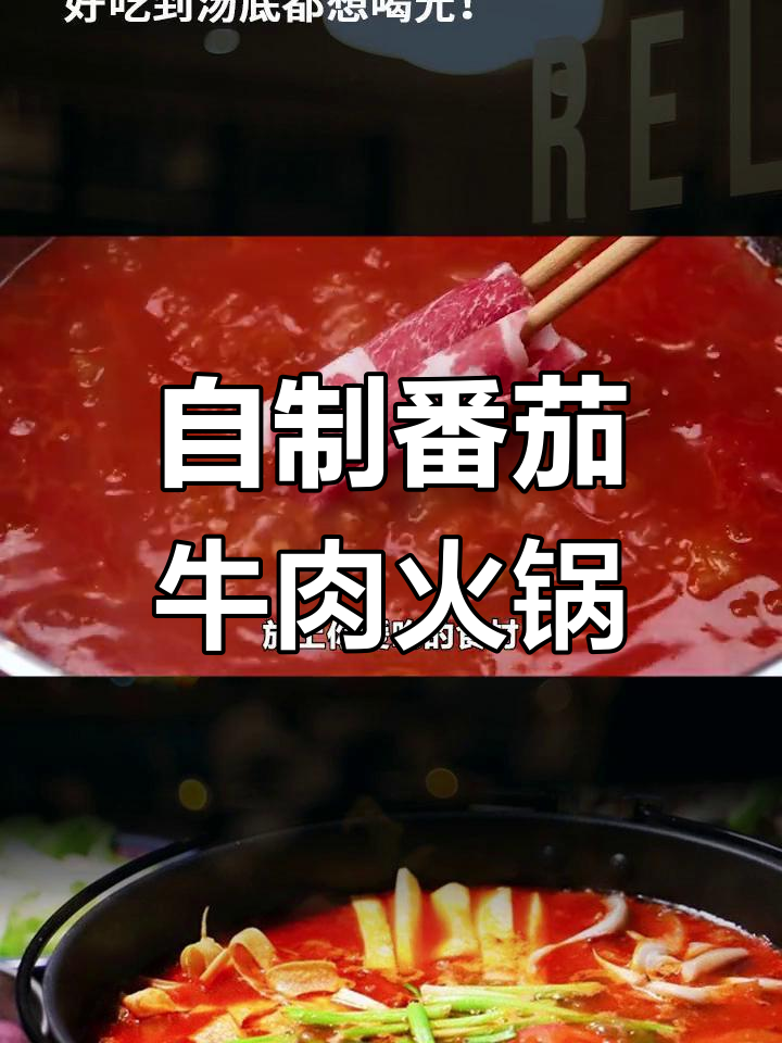 番茄牛肉火锅汤底,家庭版超实惠美味