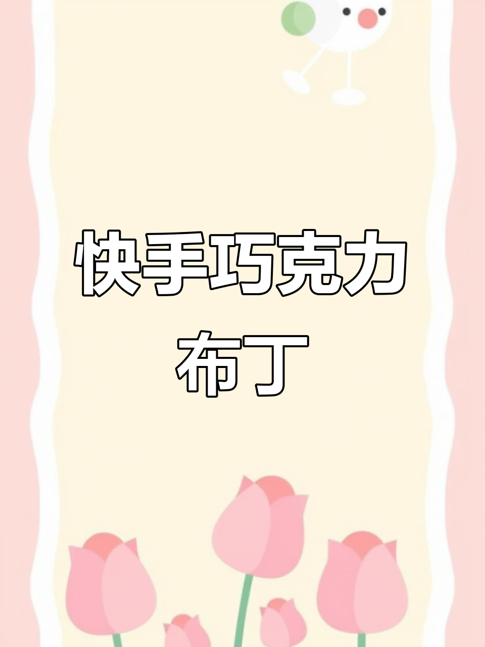 深夜甜点:巧克力布丁,烤出嫩滑苦香口感