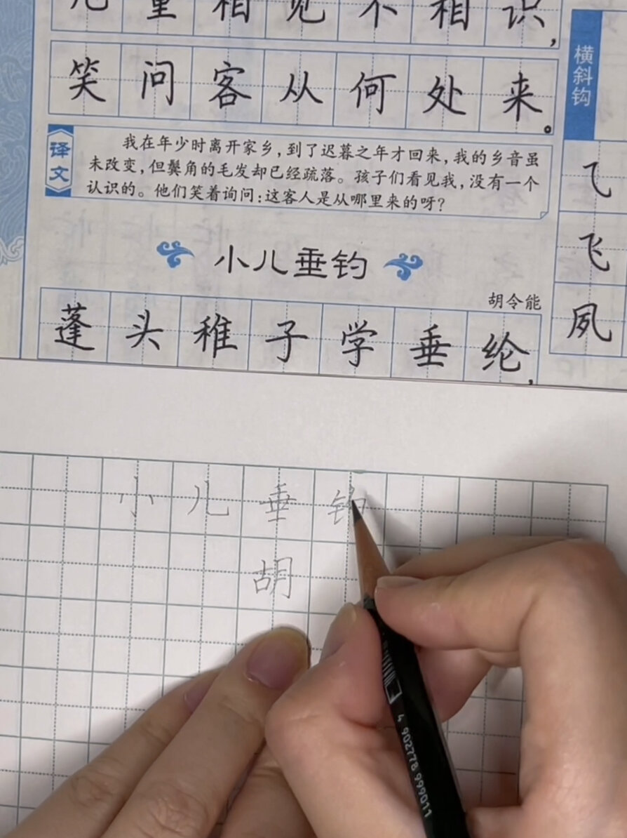 硬笔书法 小儿垂钓 讲解(一)