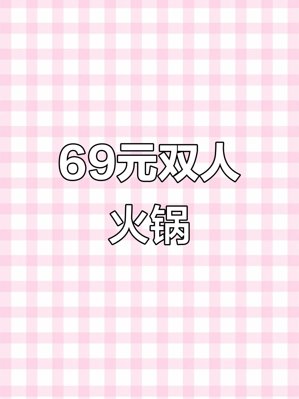 69元淄博烧烤+纯虾锅,超值双人餐不容错过