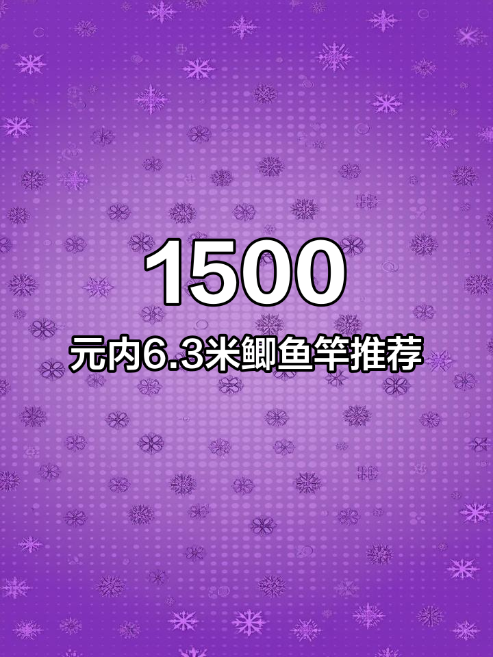 1500元预算,6.3米鲫鱼杆选哪款?两款经典推荐