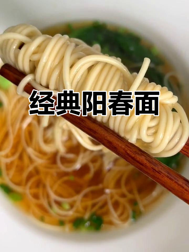 一碗简单美味阳春面,汤清味浓,小白菜增添清爽口感