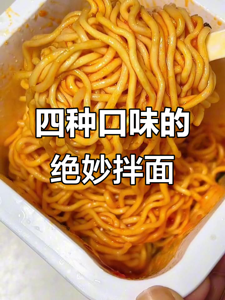 这款方便面太香了,四种口味都超好吃!