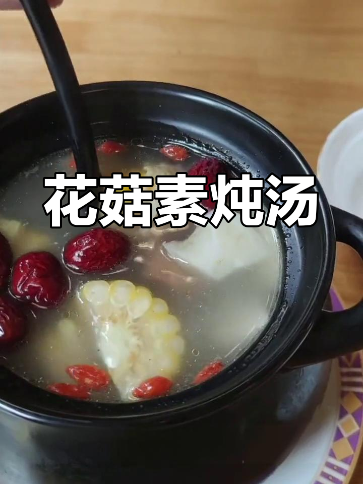 养生花菇素汤的做法