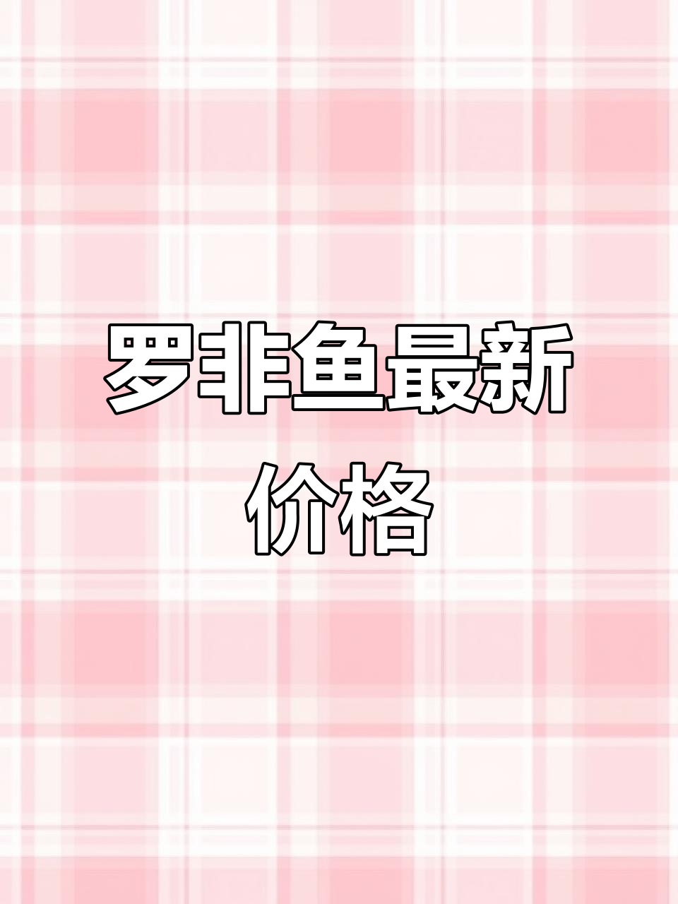 2025年4月7日罗非鱼价格大揭秘,各地收购价一览无余