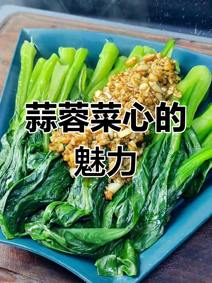 年夜饭桌上，这道蒜蓉菜心简单又美味，深受大家喜爱