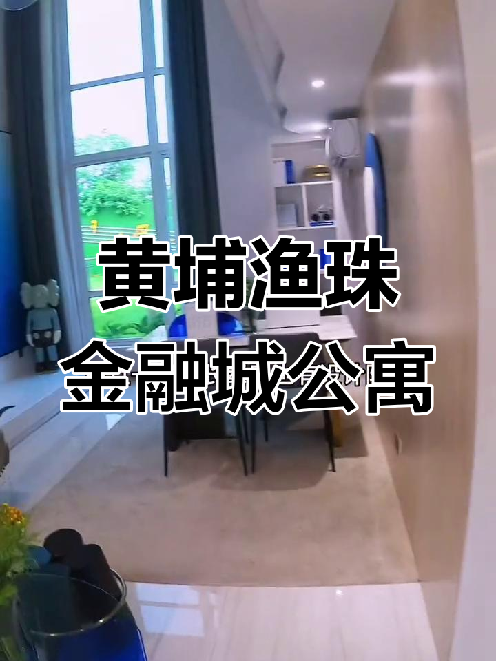 鱼珠金融城崛起,复式公寓值得关注