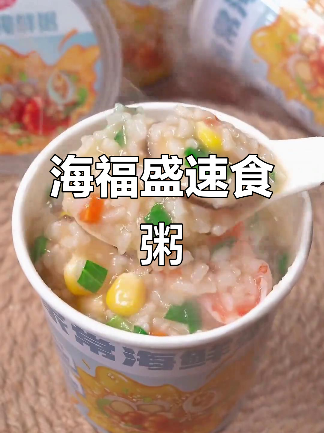 懒人必备!海福盛冻干粥,一冲即食,早餐新选择