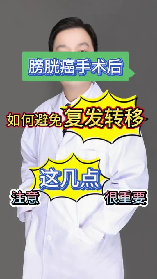 膀胱癌手术后如何避免复发转移?注意这几点很重要。