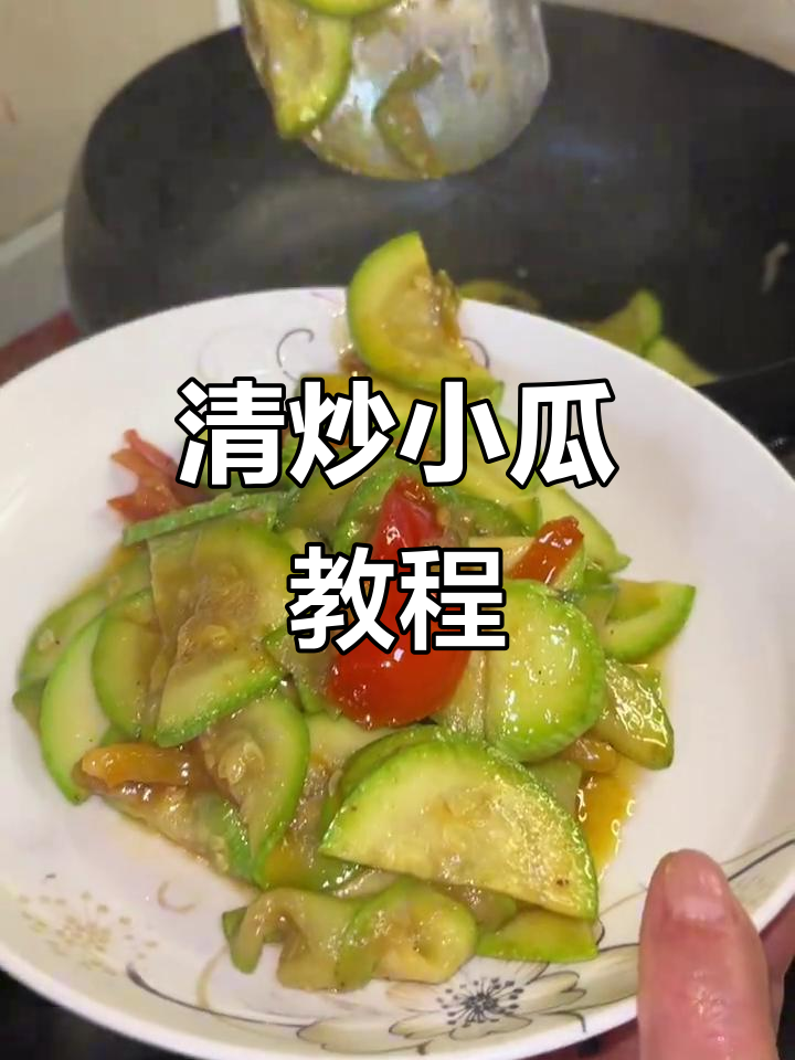 大学生挑战做家常清炒小瓜,简单又美味!