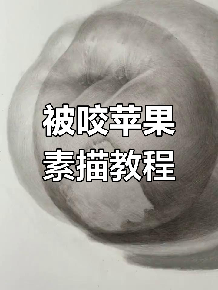 轻松画出被咬苹果的立体感,步骤详解素描技巧