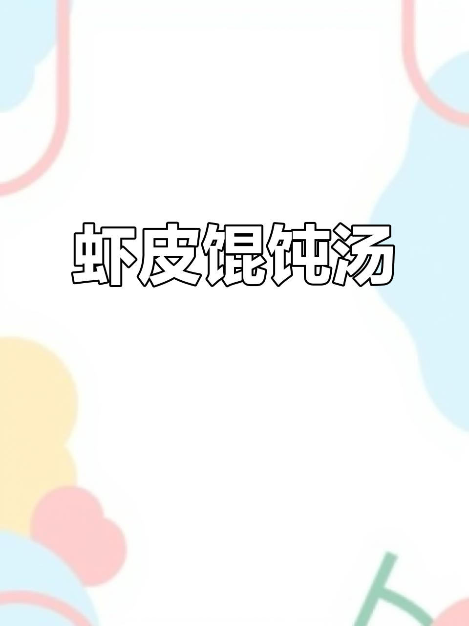 孩子不爱喝牛奶?试试这碗虾皮馄饨汤,鲜香又营养