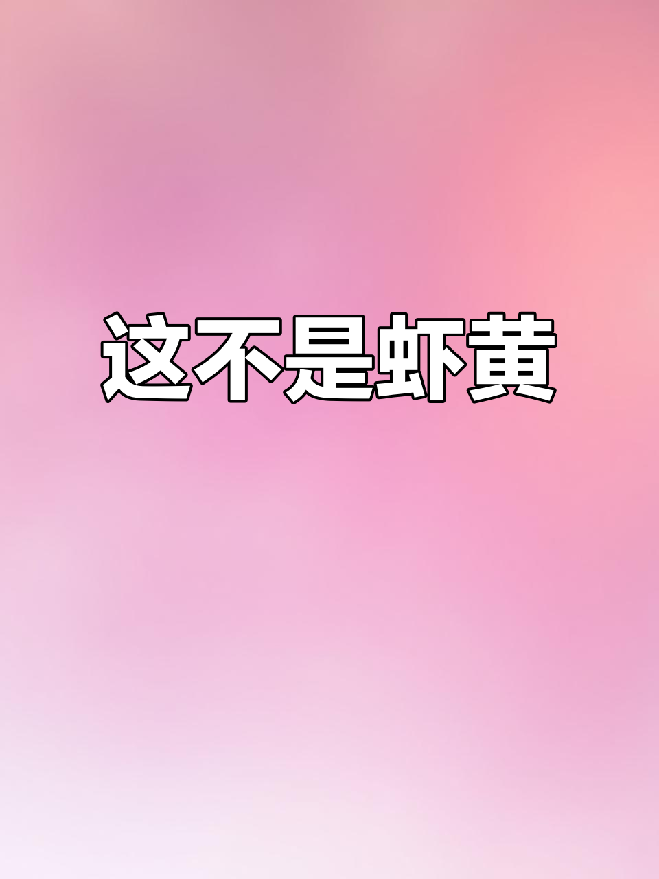 小龙虾的黄色部分真的是肝脏和胰腺,别误以为是虾黄!