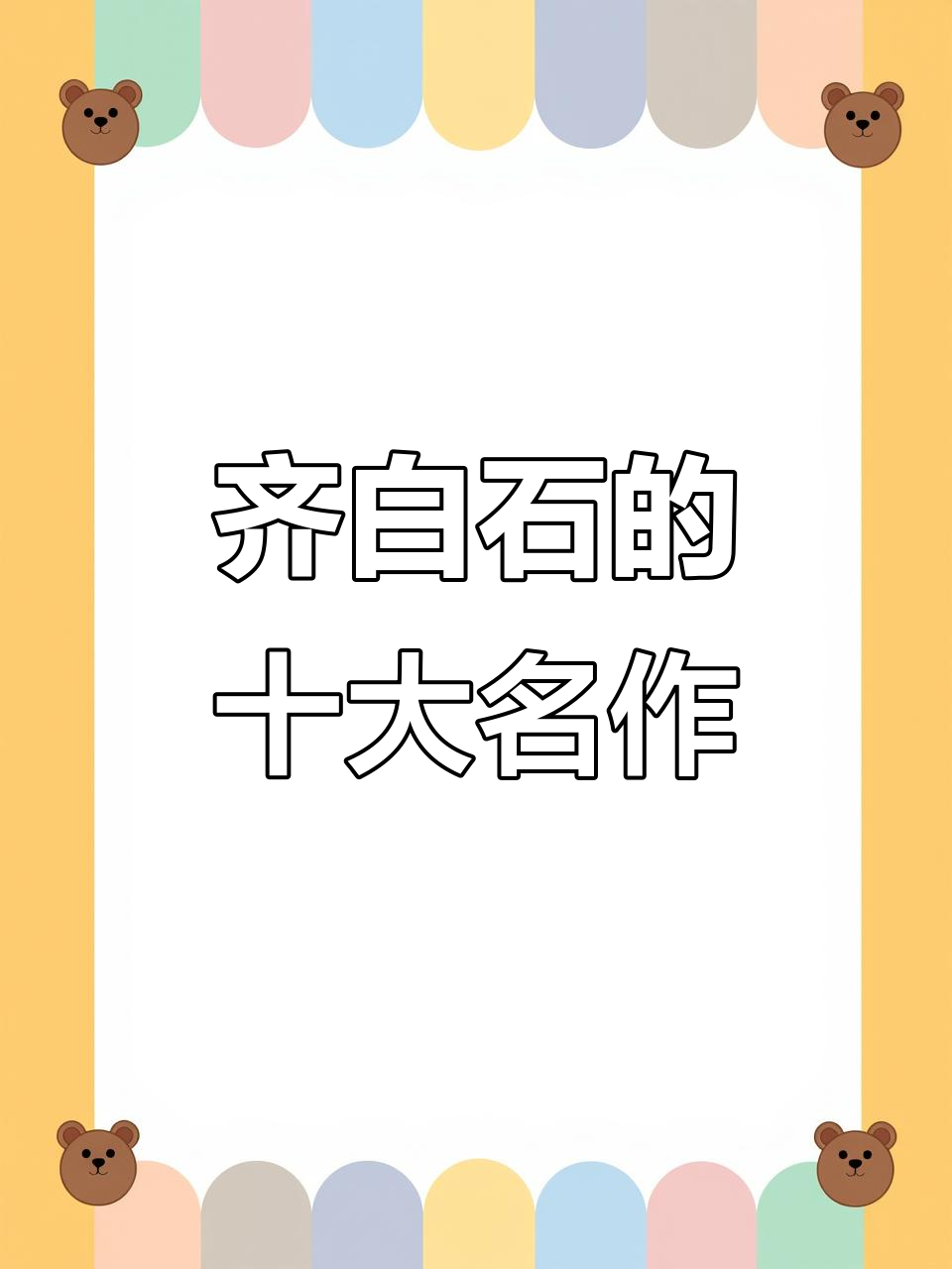 齐白石最贵的十幅画,究竟是哪些作品?
