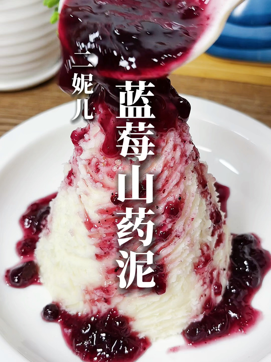 蓝莓山药泥