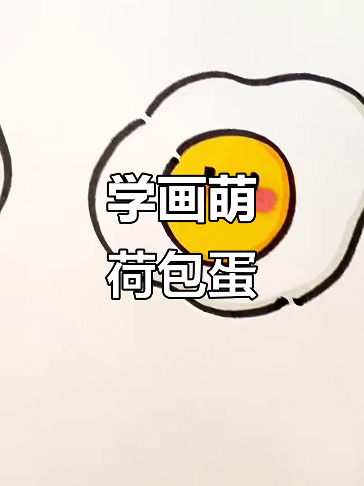 轻松画出可爱荷包蛋，简单又有趣