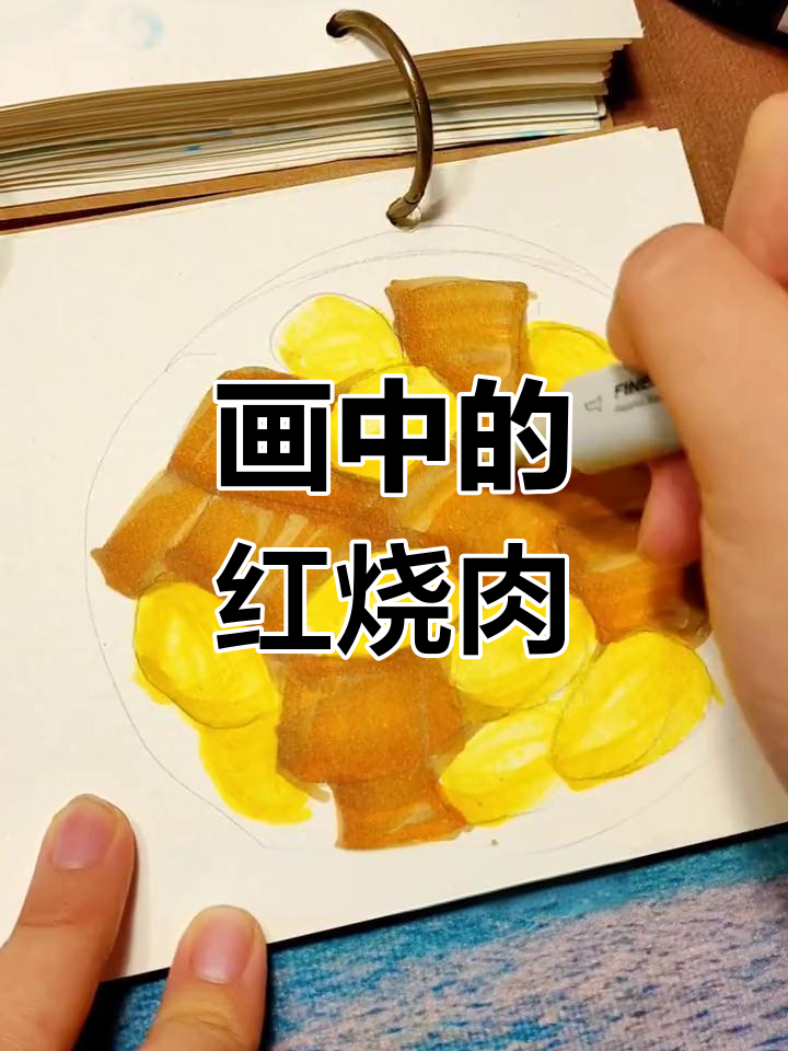 用马克笔画红烧肉菜谱