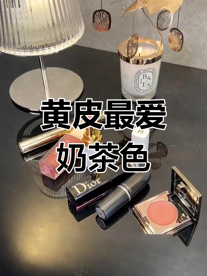 秋冬必备奶茶色,黄皮必试裸棕色口红
