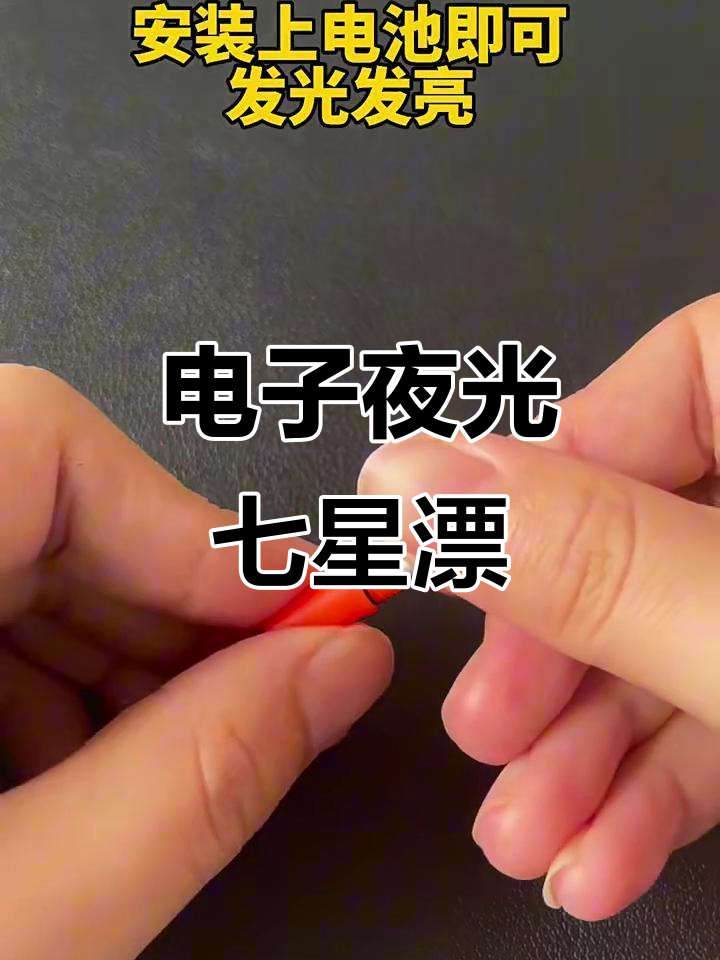 夜钓必备!简单实用的电子七星漂,助你轻松钓鱼