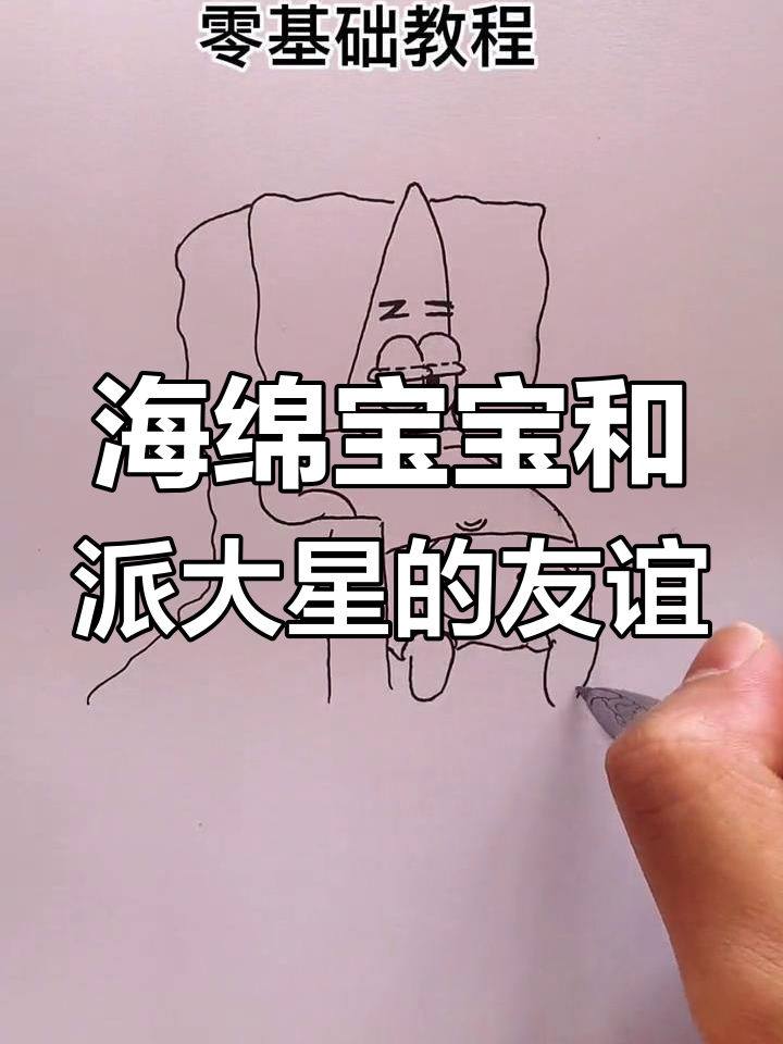 派大星与海绵宝宝的友情危机，零基础简笔画教程
