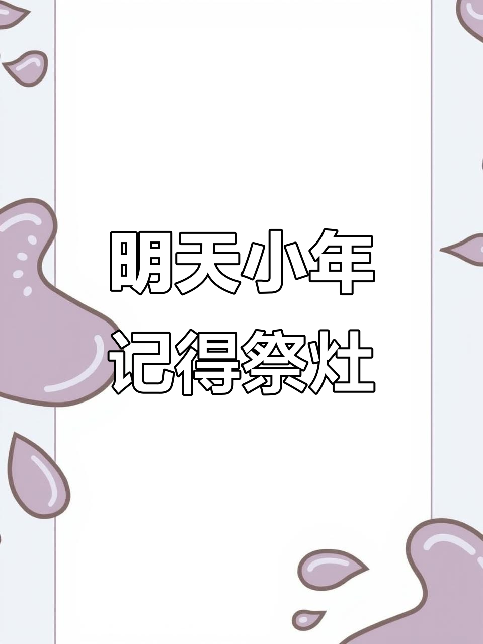 小年祭灶,祈求平安健康,北方吃饺子南方吃汤圆
