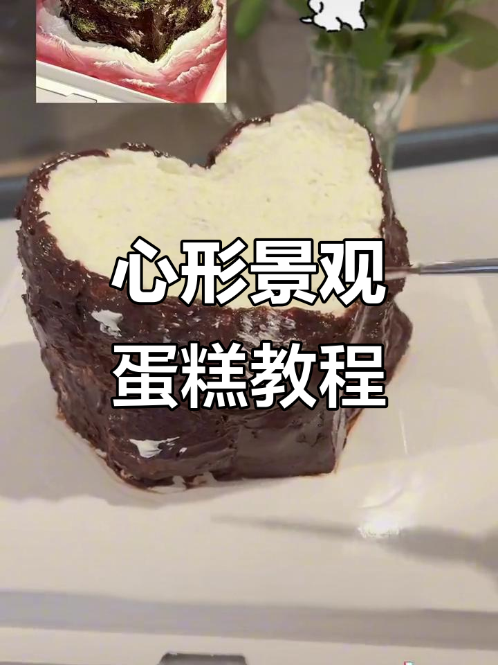 七夕浪漫爱心景观蛋糕制作教程，轻松打造独特心形造型