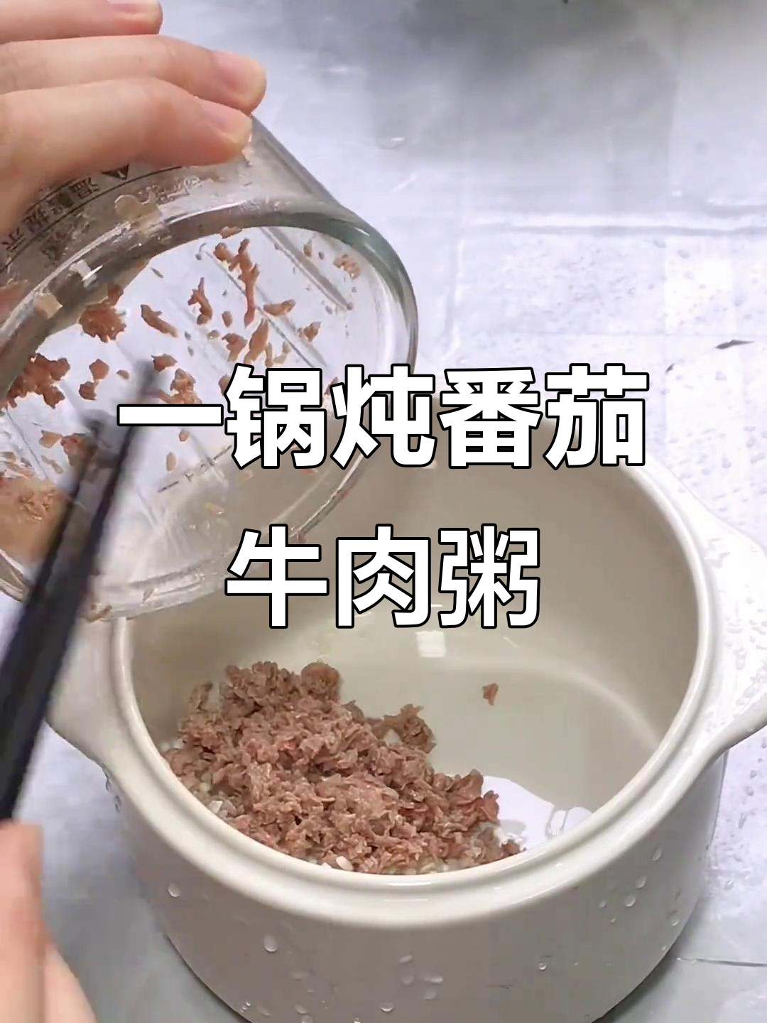 番茄牛肉粥,营养丰富又简单,宝宝开胃补铁必备