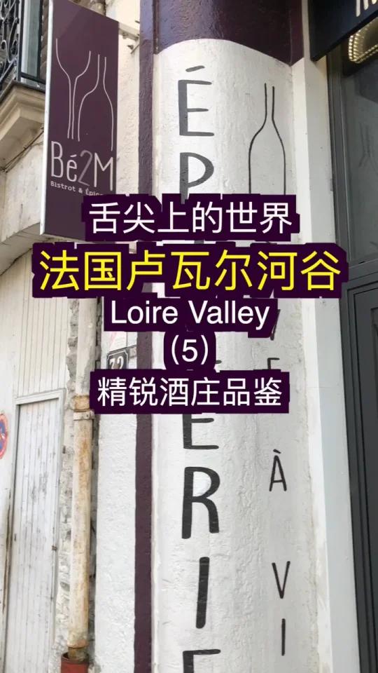 卢瓦尔河谷葡萄酒