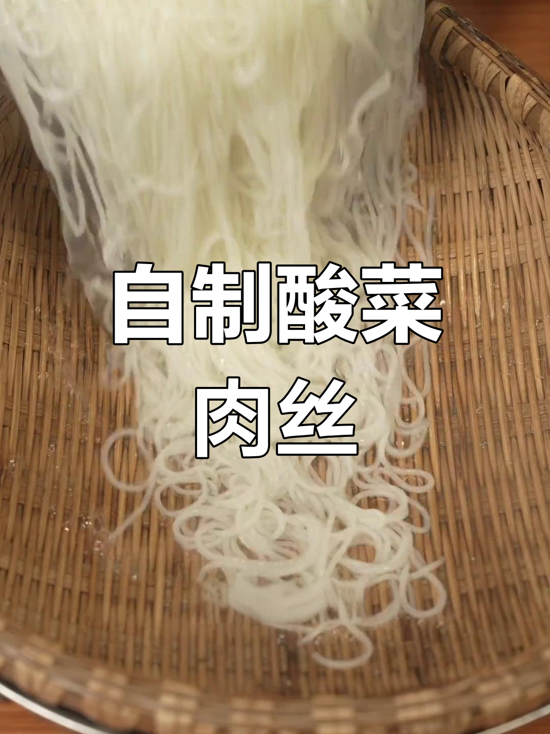 酸菜肉丝米线,家常做法超简单