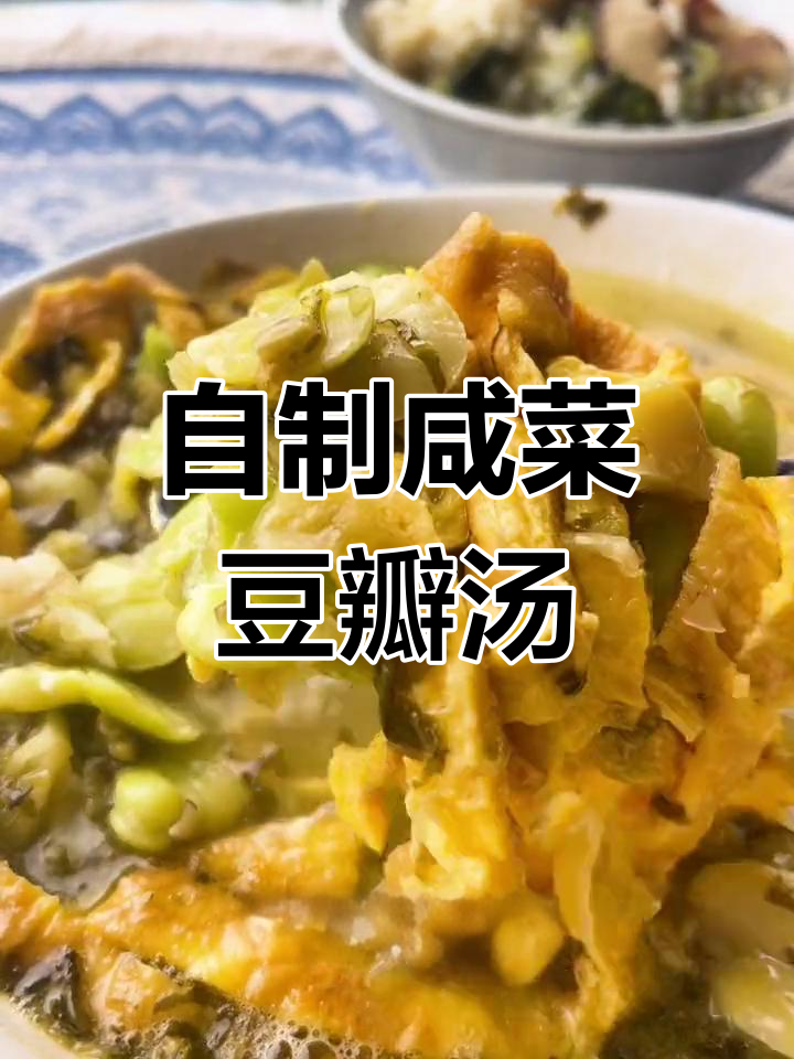 宅家美食:咸菜豆瓣汤的做法