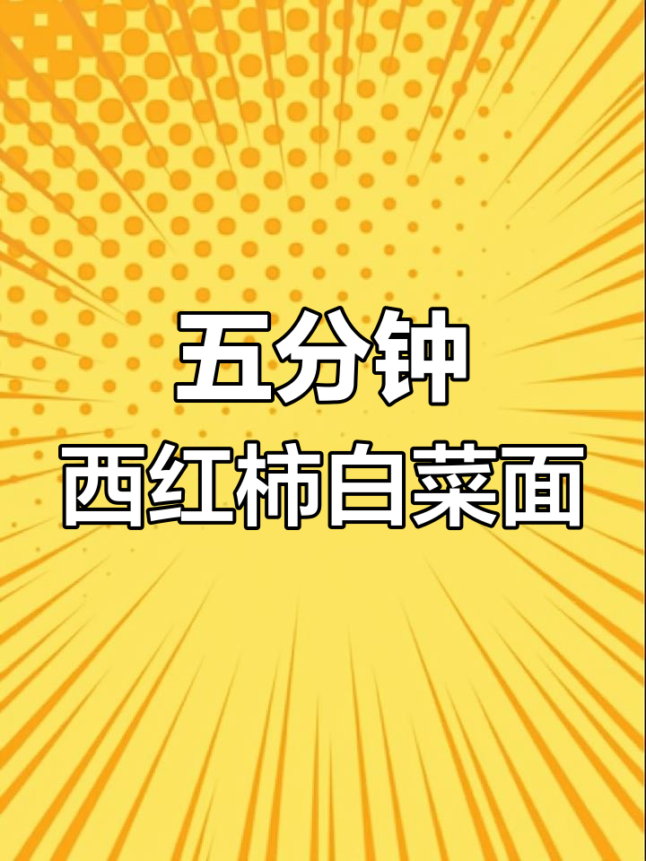 西红柿白菜面,五分钟搞定素食早餐