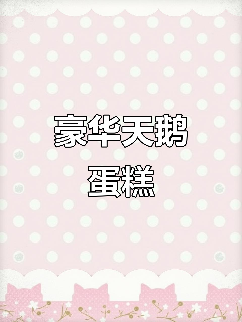 女王天鹅蛋糕,奢华感十足,送给心爱的人吧!