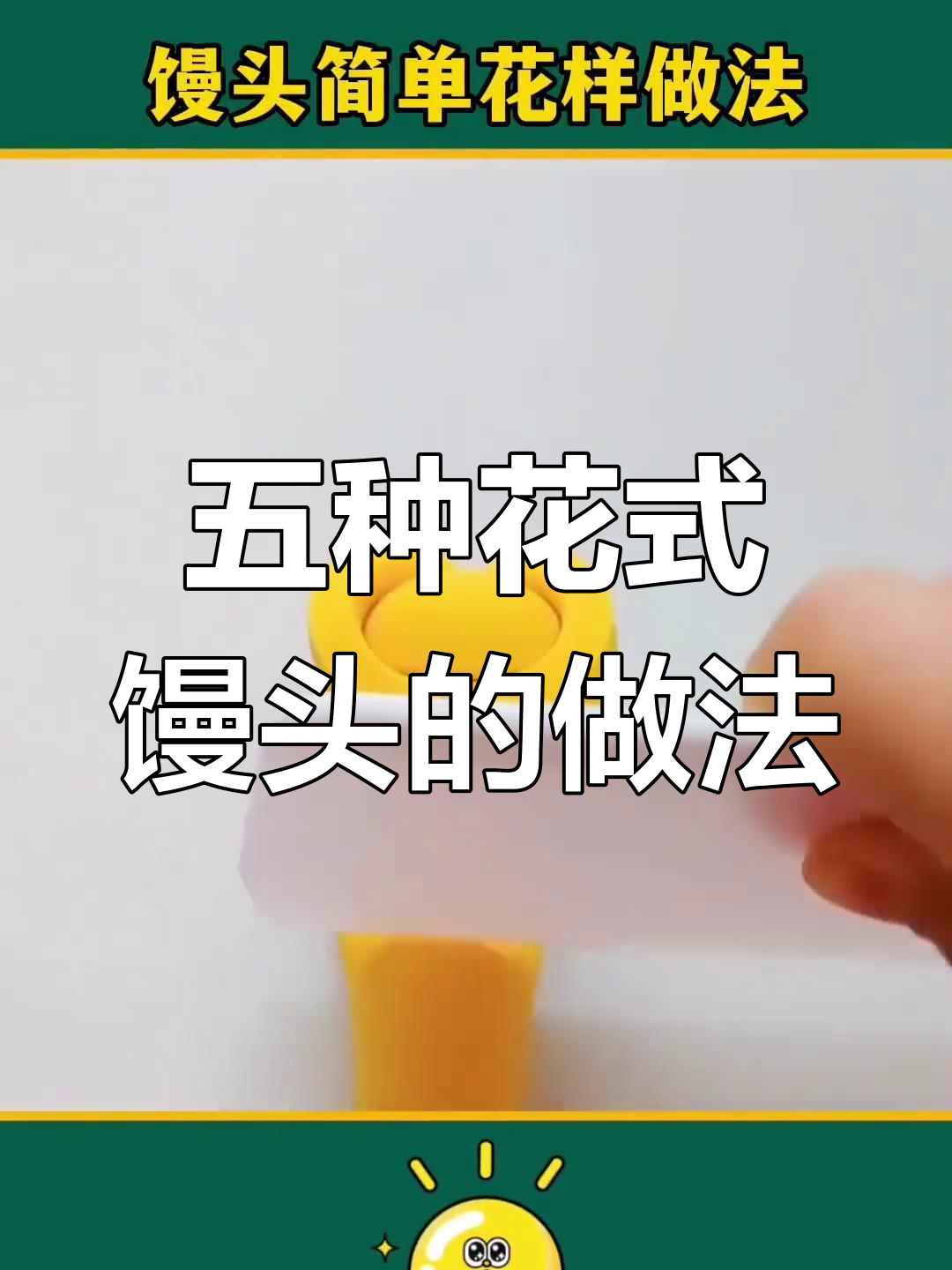 简单花样馒头做法,轻松学做五种造型