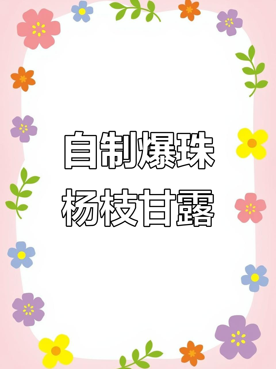 爆珠杨枝甘露，简单又美味！