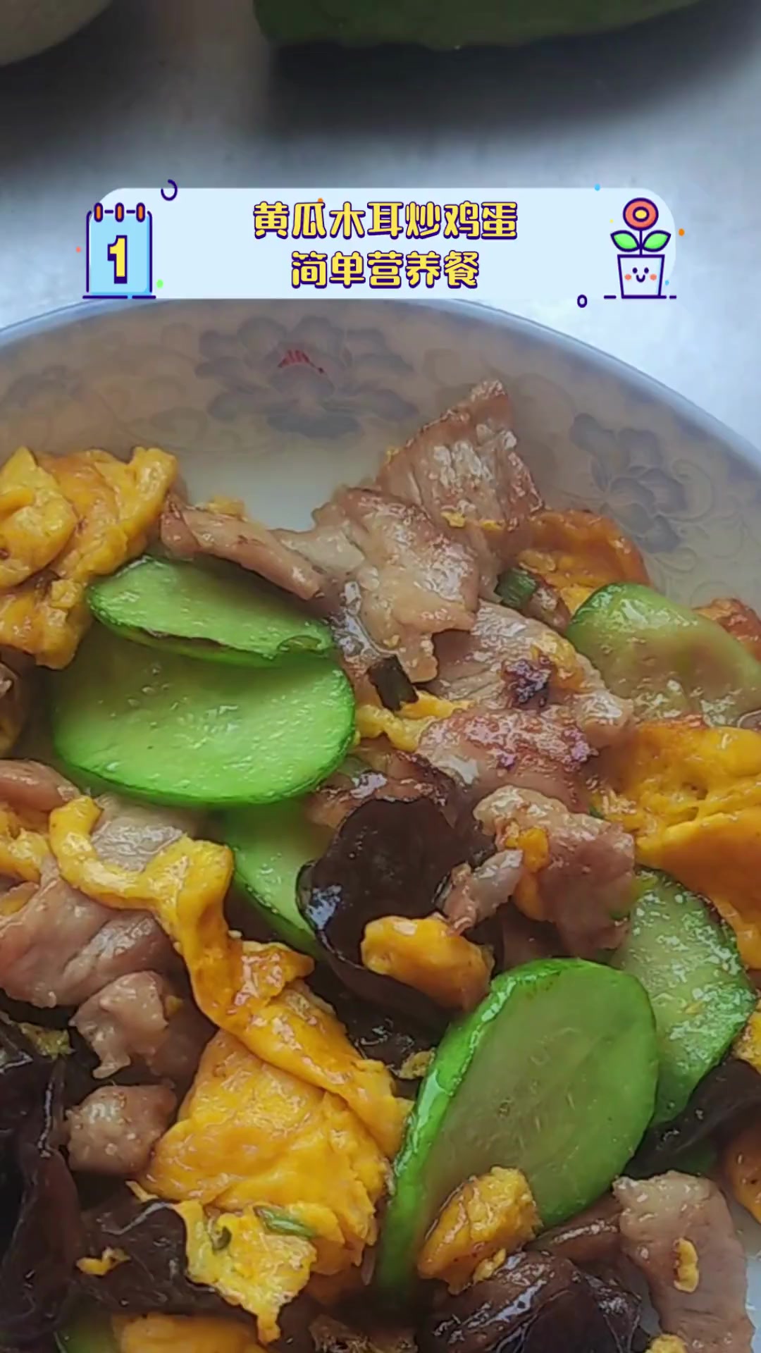 黄瓜木耳炒鸡蛋,简单营养餐