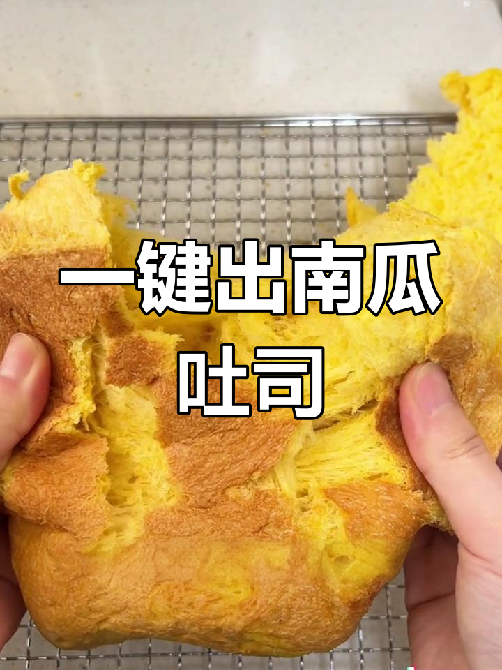 用面包机轻松做南瓜吐司,软到塌腰