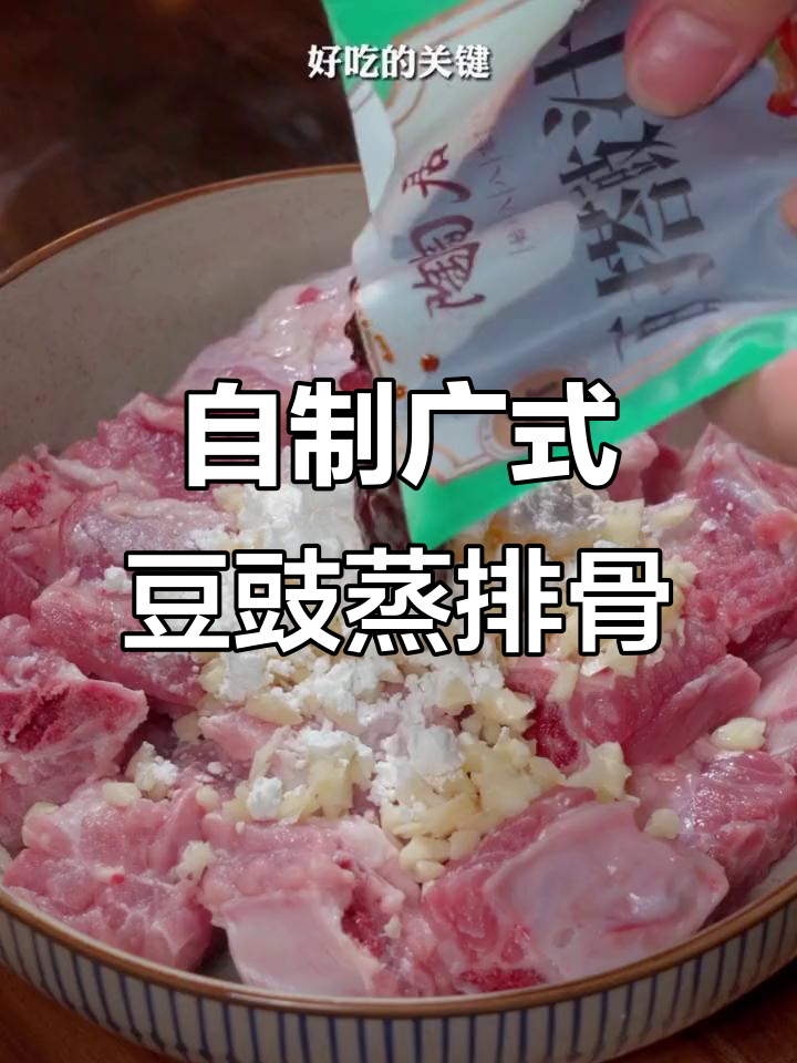 广式早茶豆豉蒸排骨,年夜饭必备美味