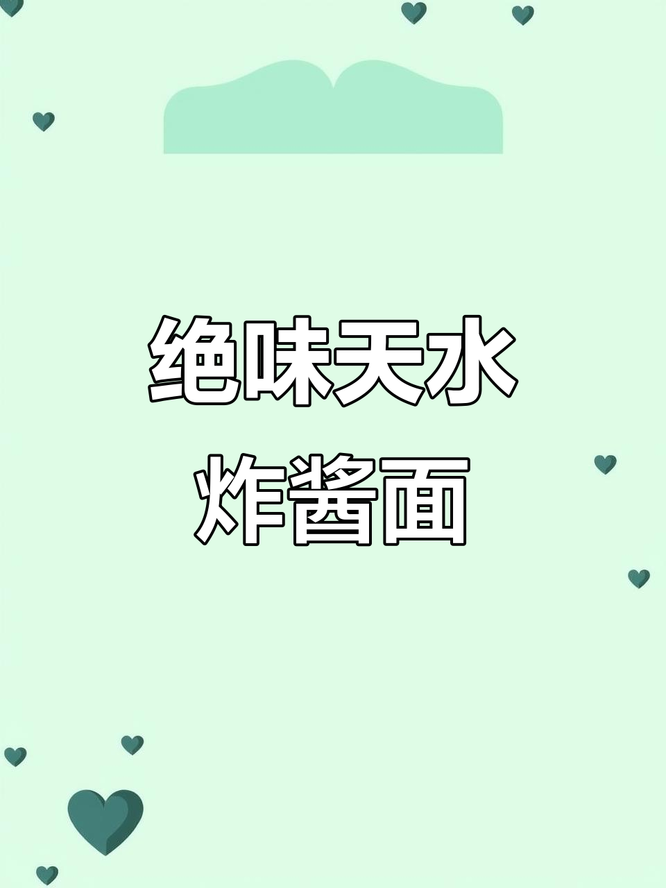 天水炸酱面,肉香浓郁、面条劲道,完美搭配!