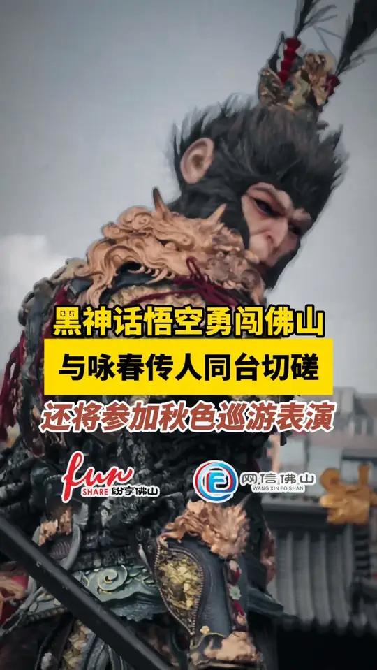 黑神话悟空勇闯佛山,与咏春传人同台切磋(编辑:徐洋;责编:梁健恒;来源:佛山市新闻传媒中心