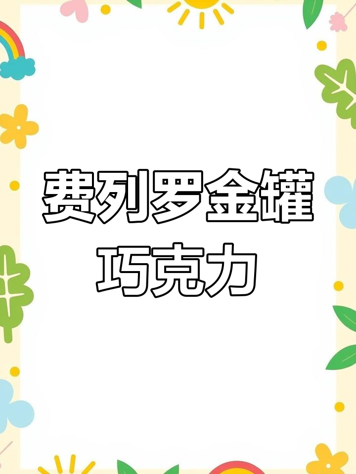 这款费列罗金色铁罐礼盒,送人超合适!