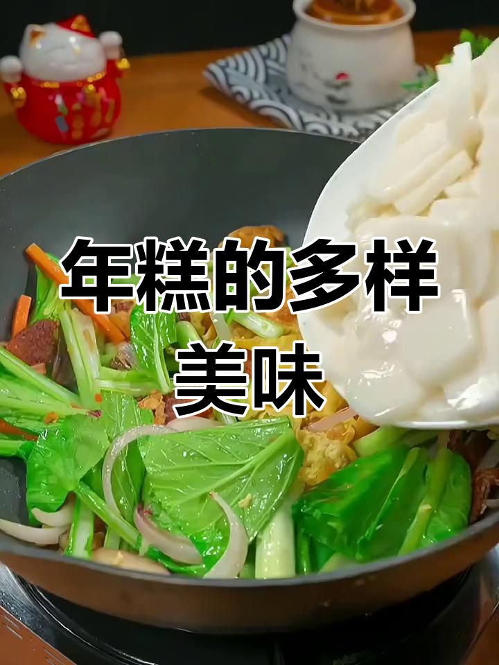 宁波手工年糕,软糯香浓,多种吃法任选!