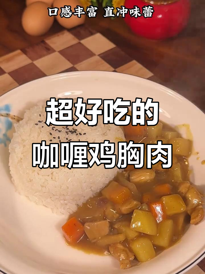 咖喱鸡胸肉配土豆,简单又美味!