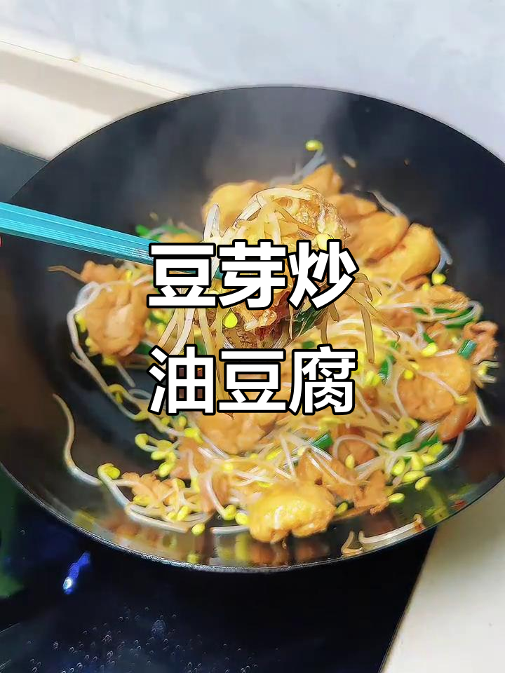 黄豆芽炒油豆腐,技巧全揭秘!让豆芽爽口、豆腐吸满汤汁