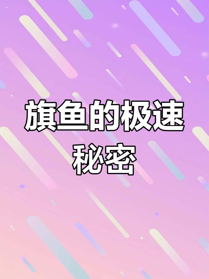 旗鱼速度惊人,能挑战潜艇!揭秘其超强游动能力