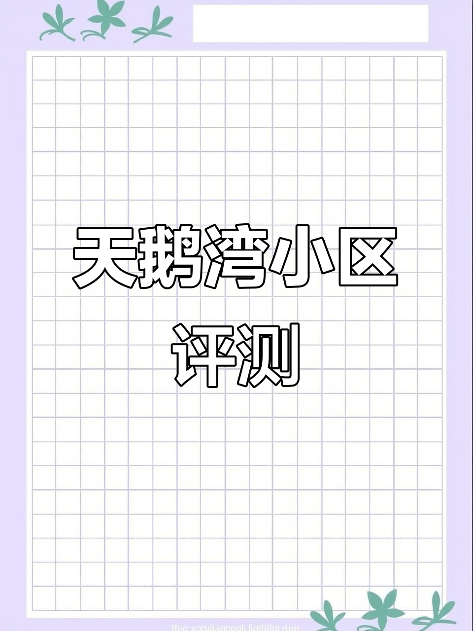 群力天鹅湾小区测评：保值、流通与配套全解析